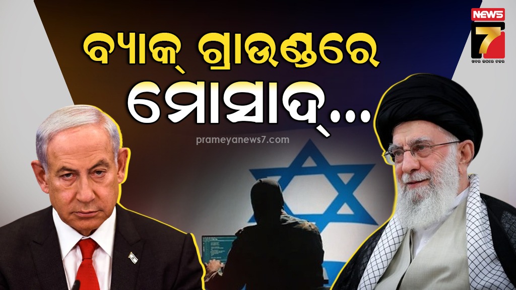 ଇସ୍ରାଏଲର-ସିକ୍ରେଟ୍‌-ଗେମ୍‌-….ଇରାନର-ଲୋକଙ୍କୁ-ନିଜର-ଏଜେଣ୍ଟ-କରୁଛି-ମୋସାଦ-:-ସାମନାକୁ-ଆସିଲା-ପୂରା-ତଥ୍ୟ