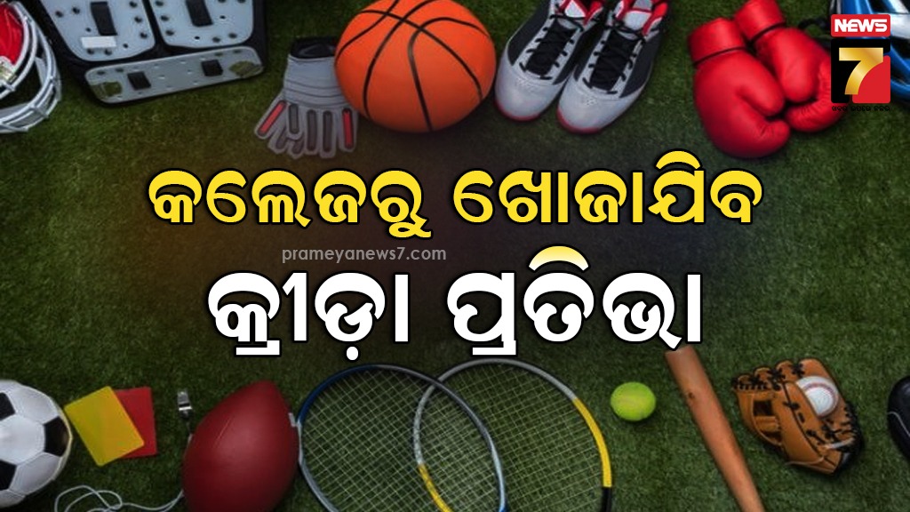 କଲେଜରୁ-କ୍ରୀଡ଼ା-ପ୍ରତିଭା-ଖୋଜିବେ-ସରକାର,-ସବୁ-ଶିକ୍ଷାନୁଷ୍ଠାନ-ଅଧ୍ୟକ୍ଷଙ୍କୁ-ଉଚ୍ଚ-ମାଧ୍ୟମିକ-ଶିକ୍ଷା-ପରିଷଦ-ପକ୍ଷରୁ-ଚିଠି