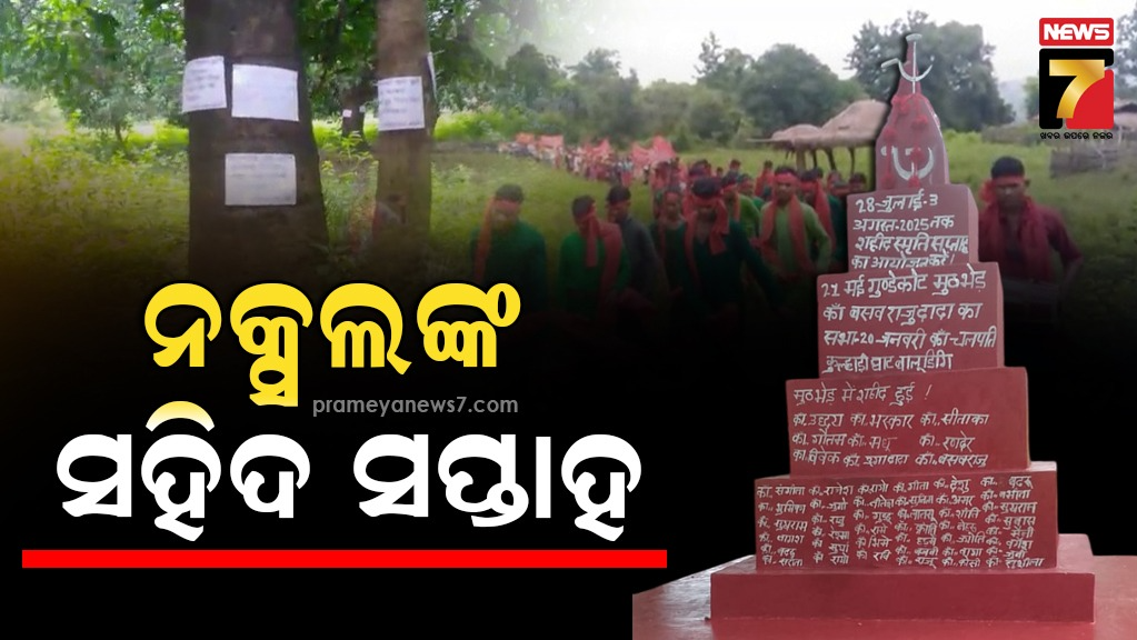 ମାଓବାଦୀ-ପାଳନ-କଲେ-ସହିଦ-ସପ୍ତାହ,-ଭିଡିଓ-ଜାରି-କରି-ଲଗାଇଲେ-ବ୍ୟାନର-ଓ-ପୋଷ୍ଟର