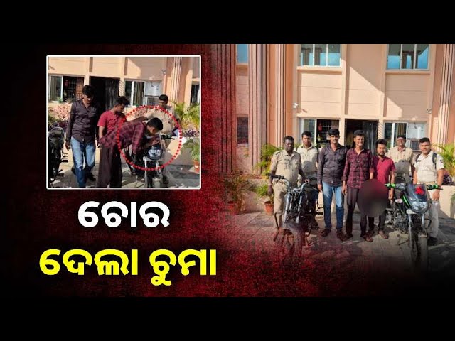 ଏ-ବାଇକ୍-ଲୁଟେରାର-ମନ-ଟିକେ-ଅଲଗା-ପ୍ରକାର,-ହେଲେ-ନିଜ-ଜିନିଷ-ପାଇଁ-||knews-odisha