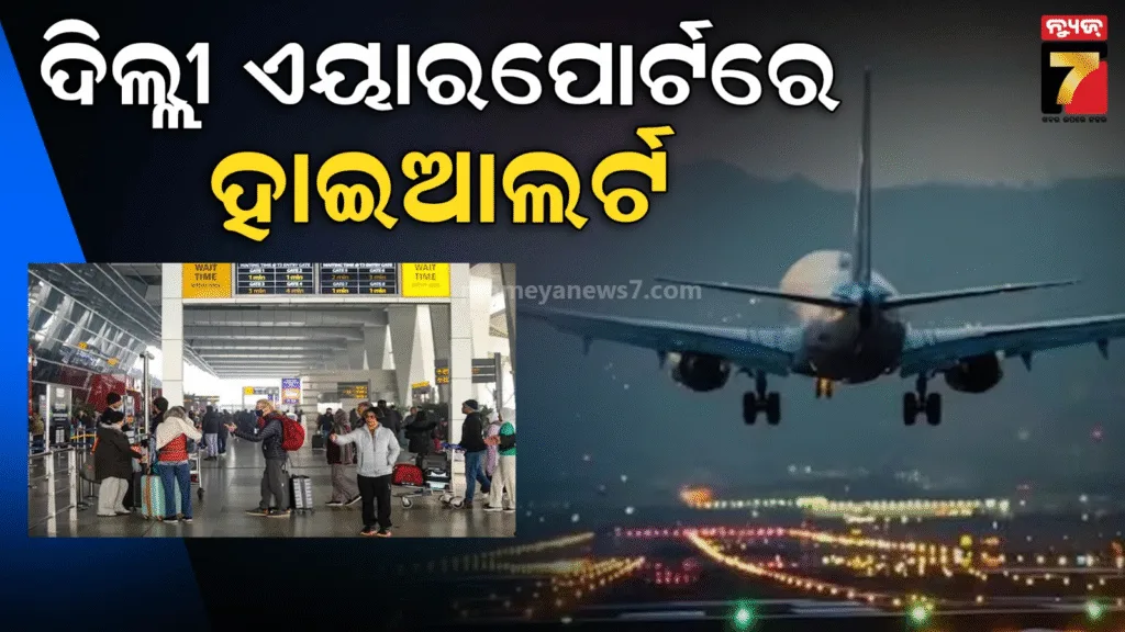 ହାଇ-ଆଲର୍ଟରେ-ଦିଲ୍ଲୀ-ବିମାନବନ୍ଦର,-ଆତଙ୍କୀ-ଆକ୍ରମଣ-ନେଇ-ମିଳିଲା-ସୂଚନା