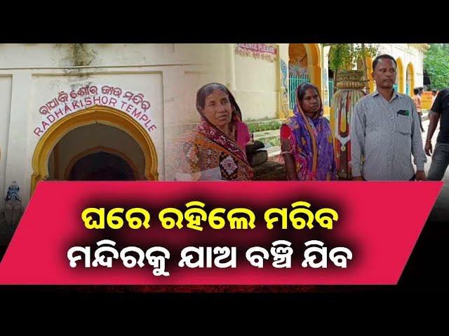 ଭୂତ-ଭୟରେ-ଘର-ଛାଡ଼ି-ମନ୍ଦିରରେ-ରହୁଛନ୍ତି-ଗୋଟିଏ-ପରିବାର,-ସ୍ବପ୍ନାଦେଶରେ-ଥରହର-ସମସ୍ତେ-||knews-odisha