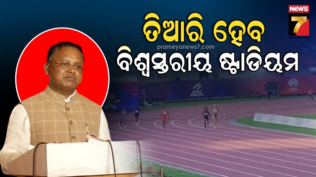 ଭୁବନେଶ୍ବରରେ-ହେବ-ନୂଆ-ବିଶ୍ବସ୍ତରୀୟ-ଷ୍ଟାଡିୟମ,-ଖର୍ଚ୍ଚ-ହେବ-୧-ହଜାର-କୋଟି-ଟଙ୍କା