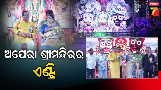 ଯାତ୍ରା-ମୈଦାନରେ-ନୂଆ-ଅନୁଷ୍ଠାନର-ଏଣ୍ଟ୍ରି,-ପୁରୀର-ବାଲିଗୁଆଳିରୁ-ଅଭିଯାନ-ଆରମ୍ଭ