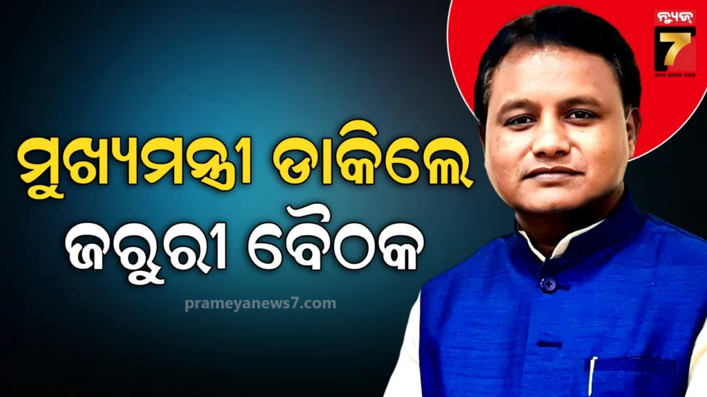 ଆଇନ-ଶୃଙ୍ଖଳା-ସ୍ଥିତିକୁ-ନେଇ-ଜରୁରୀ-ବୈଠକ-ଡ଼ାକିଲେ-ମୁଖ୍ୟମନ୍ତ୍ରୀ,-ଉପସ୍ଥିତ-ରହିବେ-ଗୃହ-ସଚିବ-ଓ-ପୋଲିସ-ଡିଜି
