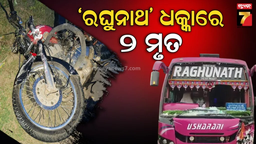 ବୁଲେଟ୍‌କୁ-ଧକ୍କା-ଦେଲା-ଯାତ୍ରୀବାହୀ-ବସ୍-:-ଘଟଣାସ୍ଥଳରେ-ମାମୁଁ-ଭଣଜାଙ୍କ-ମୃତ୍ୟୁ