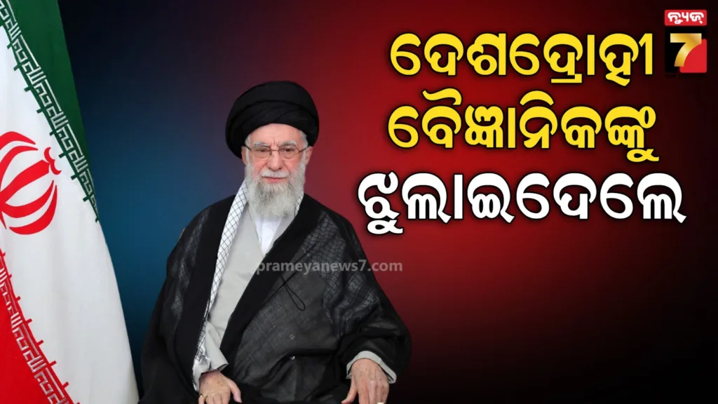 ଇରାନରେ-ଦୁଇଜଣଙ୍କୁ-ଦିଆଗଲା-ଫାଶୀ,-ଇସ୍ରାଏଲକୁ-ଗୁପ୍ତ-ସୂଚନା-ଦେଇଥିଲେ-ବୈଜ୍ଞାନିକ