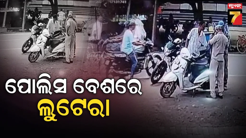 ପୋଲିସ-ପରିଚୟ-ଦେଲେ,-ସୁନାଗହଣା-ନେଇ-ଛୁ-ମାରିଲେ-:-ଥାନାରେ-ଏତଲା-ପରେ-ଛାନଭିନ୍