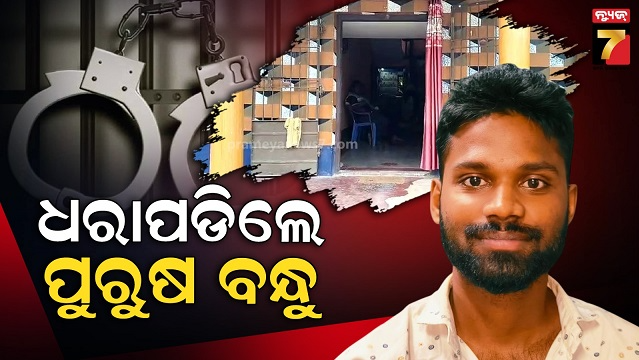 କାଠିଆପଡା-ଛାତ୍ରୀ-ପୋଡି-ଘଟଣା,-ଚେନ୍ନାଇରୁ-ବନ୍ଧାହେଲେ-ପୁରୁଷବନ୍ଧୁ