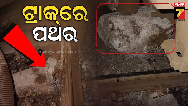 ବଡ଼-ଅଘଟଣରୁ-ବର୍ତ୍ତିଲା-କୋରବା-ଏକ୍ସପ୍ରେସ୍:-ଟ୍ରାକରେ-ପଥର-ପଡ଼ିବାରୁ-ଟ୍ରେନ୍-ଚଳାଚଳ-ବାଧାପ୍ରାପ୍ତ