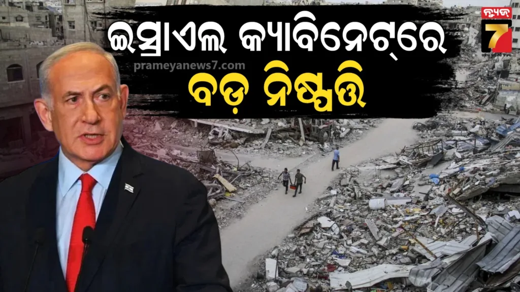 ଗାଜାକୁ-ସମ୍ପୂର୍ଣ୍ଣ-ଦଖଲ-କରିବ-ଇସ୍ରାଏଲ,-ନେତାନ୍ୟାହୁଙ୍କ-ପ୍ରସ୍ତାବକୁ-କ୍ୟାବିନେଟର-ମଞ୍ଜୁରୀ