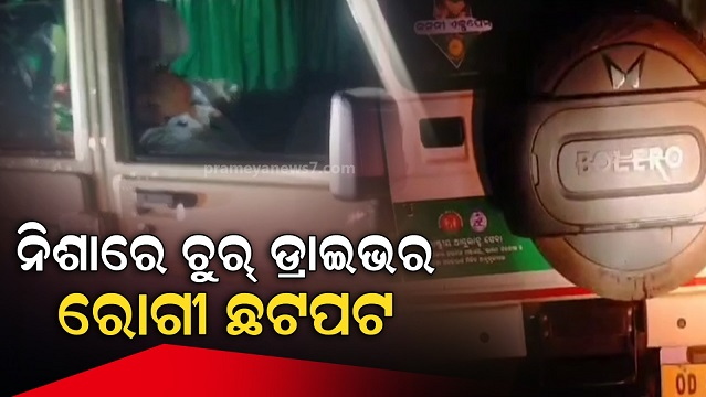 ଗର୍ଭବତୀଙ୍କୁ-ନେଇ-ଯାଉଥିଲା-ଆମ୍ବୁଲାନ୍ସ,-ଅଧାବାଟରେ-ମାତାଲ-ହୋଇ-ଶୋଇପଡିଲେ-ଡ୍ରାଇଭର