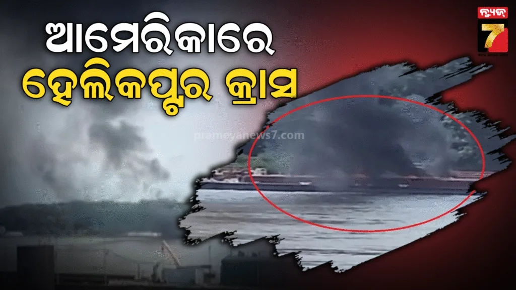 ଆମେରିକାର-ମିସିସିପି-ନଦୀରେ-ହେଲିକପ୍ଟର-ଦୁର୍ଘଟଣାଗ୍ରସ୍ତ,-୨-ଜଣଙ୍କ-ମୃତ୍ୟୁ