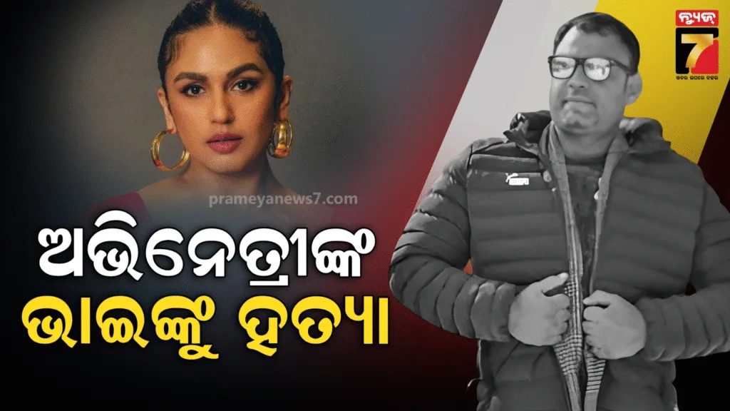 ଅଭିନେତ୍ରୀ-ହୁମା-କୁରେସୀଙ୍କ-ସଂପର୍କୀୟ-ଭାଇଙ୍କୁ-ନିର୍ମମ-ହତ୍ୟା;-ଗାଡି-ପାର୍କିଂ-ବିବାଦରୁ-ନାରକୀୟ-କାଣ୍ଡ,-୨-ଗିରଫ