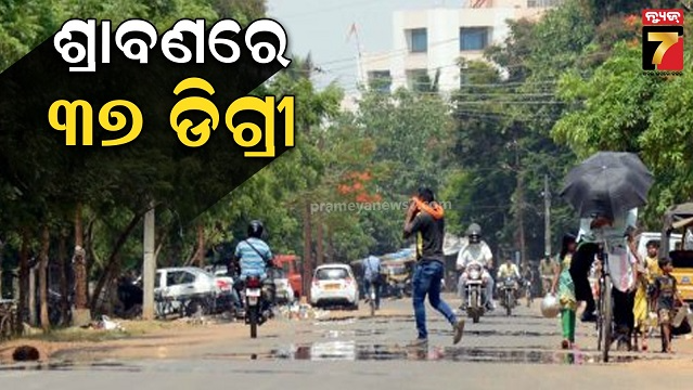 ଶ୍ରାବଣରେ-ଅସହ୍ୟ-ହେଉଛି-ଗୁଳୁଗୁଳି,-୧୩ରେ-ଲଘୁଚାପ-ପ୍ରଭାବରେ-ଭଲ-ବର୍ଷା-ସମ୍ଭାବନା