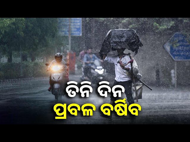 ସମ୍ଭାବ୍ୟ-ଲଘୁଚାପ-ପ୍ରଭାବରେ-ଆସନ୍ତା-କାଲି-ଠାରୁ-ଆରମ୍ଭ-ହୋଇଯିବ-ବର୍ଷା,-୪-ଜିଲ୍ଲାକୁ-ଅରେଞ୍ଜ-ଆଲର୍ଟ-ଜାରି