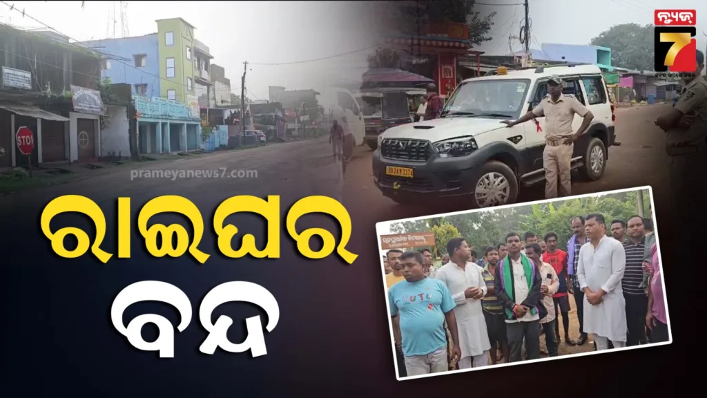 ନର୍ସିଂ-ଛାତ୍ରୀ-ମୃତ୍ୟୁ-ଘଟଣା,-ବିଜେଡି-ପକ୍ଷରୁ-୧୨-ଘଣ୍ଟିଆ-ରାଇଘର-ବନ୍ଦ-ଡାକରା