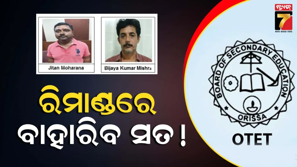 ଓଟିଇଟି-ପ୍ରଶ୍ନପତ୍ର-ଲିକ୍-ଘଟଣା,-ଦୁଇ-ଦିନିଆ-ରିମାଣ୍ଡରେ-ଜିତେନ-ଓ-ବିଜୟ