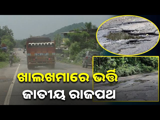 କେଉଁଠି-ପିଚୁ-ଉଠିଲାଣି-ତ-ଆଉ-କେଉଁଠି-ପାଣିରେ-ଭର୍ତ୍ତି-ହୋଇଛି-ରାସ୍ତା,-ଯିବା-ପାଇଁ-ଭୟଭୀତ-ହେଉଛନ୍ତି-ଲୋକେ