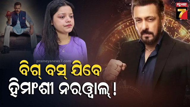 ସଲମାନ୍‌-ଖାନ୍‌ଙ୍କ-ଶୋରେ-ନଜର-ଆସିବେ-ଶହୀଦ-ଅଧିକାରୀଙ୍କ-ପତ୍ନୀ,-ଏଲଭିଶ୍-ଯାଦବଙ୍କ-ଘନିଷ୍ଠ-ବନ୍ଧୁ