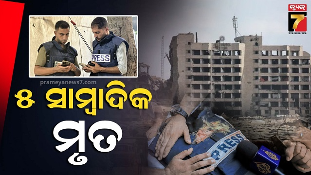 ଗାଜାରେ-ଇସ୍ରାଏଲୀ-ଆକ୍ରମଣରେ-୫-ଜଣ-ଅଲ-ଜଜିରା-ସାମ୍ବାଦିକଙ୍କ-ମୃତ୍ୟୁ,-idf-କହିଲା-ହମାସ-ଆତଙ୍କବାଦୀ