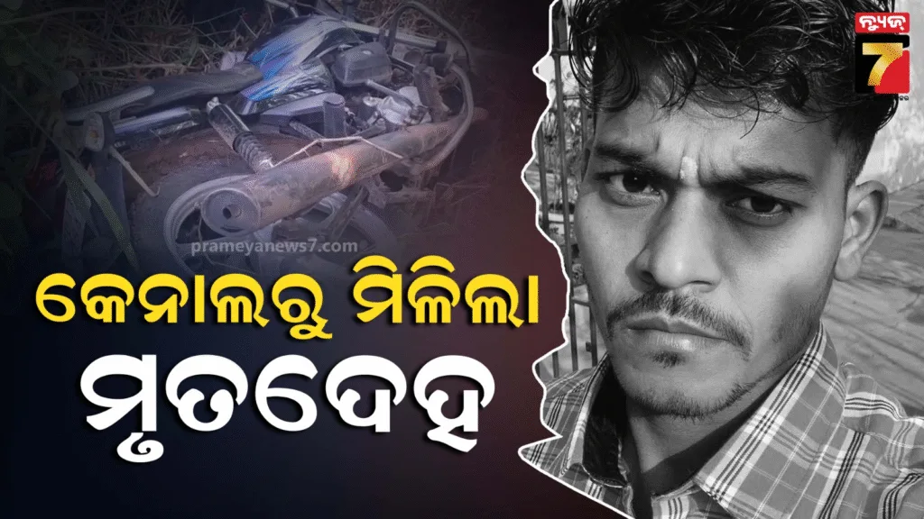 ଦୟା-ଓ୍ୱେଷ୍ଟ-କେନାଲରୁ-ମିଳିଲା-ଯୁବକଙ୍କ-ମୃତଦେହ,-ପରିବାର-ପକ୍ଷରୁ-ହତ୍ୟା-ଅଭିଯୋଗ