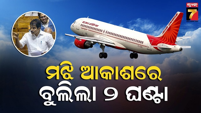 ଦୁର୍ଘଟଣାରୁ-ଅଳ୍ପକେ-ବର୍ତ୍ତିଲା-ଏୟାର-ଇଣ୍ଡିଆ-ବିମାନ:-୨-ଘଣ୍ଟା-ଧରି-ଆକାଶରେ-ବୁଲିଲା,-ଯାତ୍ରା-କରୁଥିଲେ-ସାଂସଦ