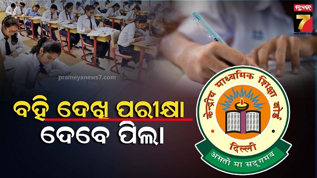 ପରୀକ୍ଷାର୍ଥୀଙ୍କ-ପାଇଁ-ସିବିଏସ୍‌ଇର-ନୂଆ-ନିୟମ,-୨୦୨୬-୨୭-ଶିକ୍ଷାବର୍ଷରୁ-ହେବ-କାର୍ଯ୍ୟକାରୀ