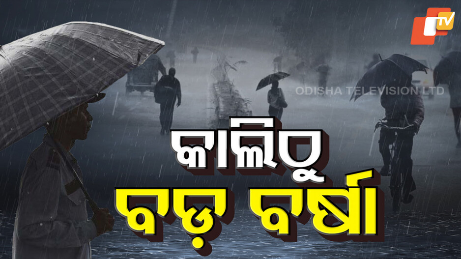 heavy-rainfall-alert:-ଆସୁଛି-ଲଘୁଚାପ,-ପ୍ରବଳ-ବର୍ଷିବ;-ଆଲର୍ଟ-ଜାରି