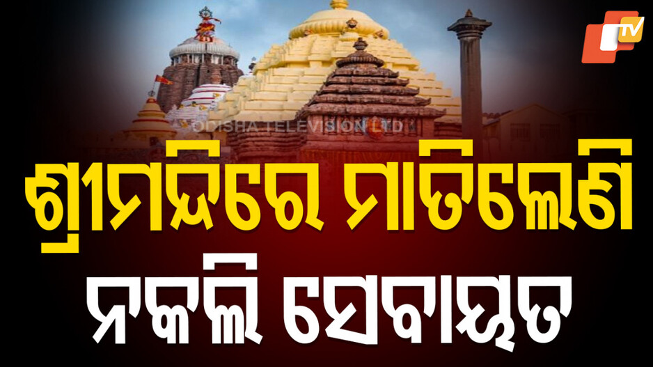 fake-sevayats:-ଧରାପଡିଲେ-୧୨-ନକଲି-ସେବାୟତ,-ଅଣ-ଓଡ଼ିଆମାନଙ୍କୁ-କରୁଥିଲେ-ଟାର୍ଗେଟ