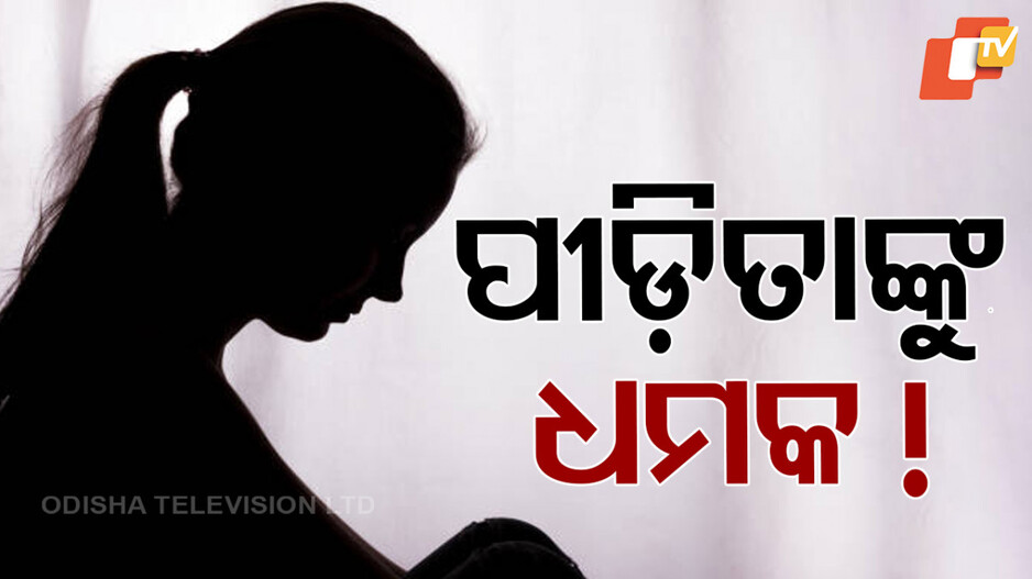 jagatsinghpur:-ନାବାଳିକାଙ୍କୁ-ବିବାହ-କରି-si-ଫେରାର-ଘଟଣାରେ-ନୂଆ-ମୋଡ:-ପୀଡିତାଙ୍କୁ-ଧମକ,-ଭିଡିଓ-ଭାଇରାଲ