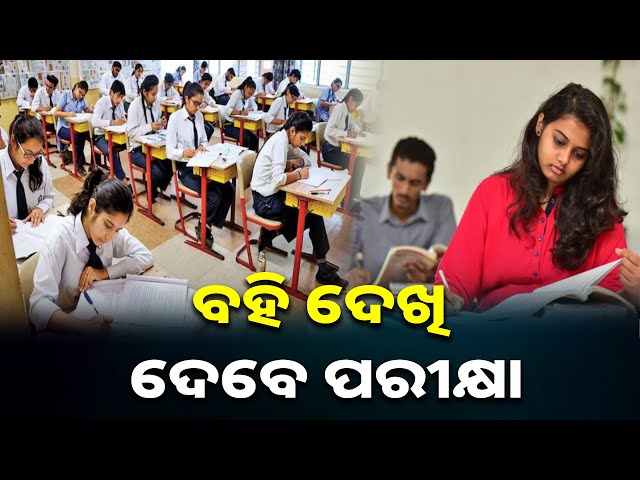 ନବମ-ଶ୍ରେଣୀର-ଛାତ୍ରଛାତ୍ରୀଙ୍କୁ-ମିଳିବ-ଏହି-ସୁଯୋଗ,-କେନ୍ଦ୍ରୀୟ-ମାଧ୍ୟମିକ-ଶିକ୍ଷା-ପରିଷଦ-ନେଇଛି-ନିଷ୍ପତ୍ତି