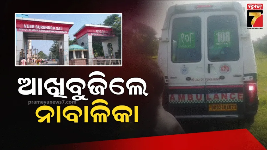 ଆଖିବୁଜିଲେ-ବରଗଡ଼ର-ଅର୍ଦ୍ଧଦଗ୍ଧ-ନାବାଳିକା,-ବୁର୍ଲା-ମେଡିକାଲରେ-ଚାଲିଥିଲା-ଚିକିତ୍ସା