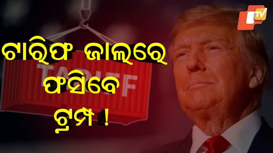 trump:ଓଲଟା-ପଡ଼ିବ-ଆମେରିକା-ଟାରିଫ-ପ୍ଲାନ,-ନିଜ-ଜାଲରେ-ନିଜେ-ପଡ଼ିବେ-ଟ୍ରମ୍ପ-!