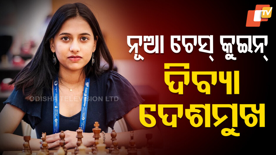 chess-queen:-ବିଶ୍ୱବିଜୟିନୀ-ହେଲେ-ଦିବ୍ୟା-ଦେଶମୁଖ,-ରାକେଟ୍-ଛାଡ଼ି-ଧରିଥିଲେ-ଚେସ୍‌ଗୋଟି