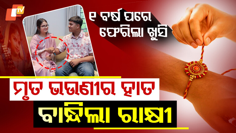 brother-sister-bonding:-ମୃତ-ଭଉଣୀର-ହାତ-ବାନ୍ଧିଲା-ରାକ୍ଷୀ,-ମିଠା-ଖୁଆଇବା-ସହ-ତିଲକ-ବି-ଲଗାଇଦେଲା…ବିଶ୍ବାସ-ନହେଲେ-ବି-ସତ