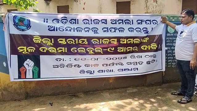 ଆନ୍ଦୋଳନକୁ-ଓହ୍ଲାଇଲା-ଓଡ଼ିଶା-ରାଜସ୍ୱ-ଅମଲା-ସଂଘ,-ଦାବି-ପୂରଣ-ନହେବାରୁ-କାର୍ଯ୍ୟ-ବନ୍ଦ-ଡାକରା