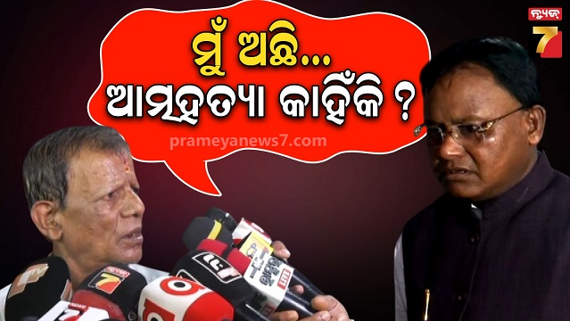 ଜନ-ଅଭିଯୋଗ-ଶୁଣାଣିରେ-ରାଗିଗଲେ-ମୁଖ୍ୟମନ୍ତ୍ରୀ,-ଆତ୍ମହତ୍ୟା-ନକରିବାକୁ-ପରାମର୍ଶ-ଦେଲେ