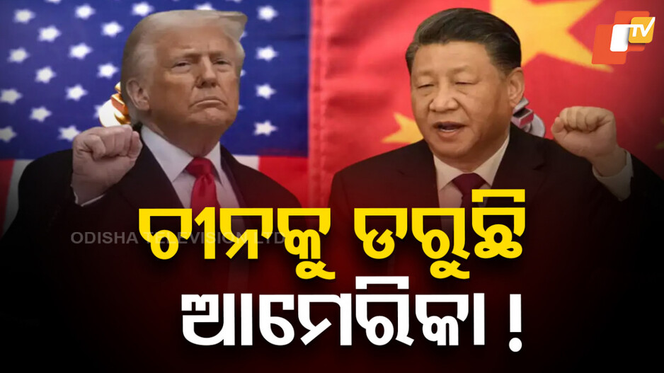 donald-trump:-ଟ୍ରମ୍ପ-କାହିଁକି-ଚୀନ-ଉପରେ-ଟାରିଫ-ଲଗାଇବାକୁ-ଡରୁଛନ୍ତି?-କହିଦେଲେ-ଆମେରିକା-ଉପରାଷ୍ଟ୍ରପତି