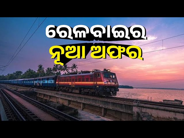 ଥରକେ-ଯିବା-ଆସିବା-ଟ୍ରେନ-ଟିକେଟ-ବୁକ୍-କରନ୍ତୁ-ମିଳିବ-୨୦%-ଡ଼ିସକାଉଣ୍ଟ