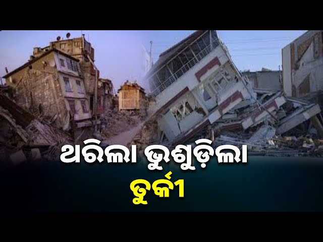 ଦୁଇ-ବର୍ଷ-ପରେ-ପୁଣି-ତୁର୍କୀରେ-ବଡ଼-ଭୂକମ୍ପ,-ଭାଙ୍ଗିଲା-କୋଠା-ଗଲା-ଲୋକଙ୍କ-ଜୀବନ-||-knews-odisha