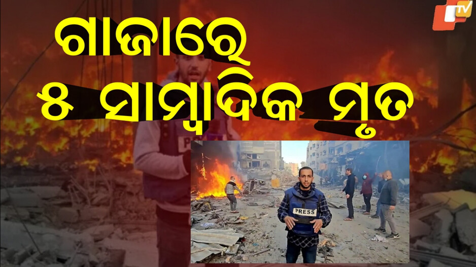 idf:ଗାଜାରେ-ଏୟାର-ଷ୍ଟ୍ରାଇକ,-୫-ସାମ୍ବାଦିକ-ମୃତ…କିନ୍ତୁ-ଇସ୍ରାଏଲ-କହୁଛି-କିଛି-ଅଲଗା-କଥା