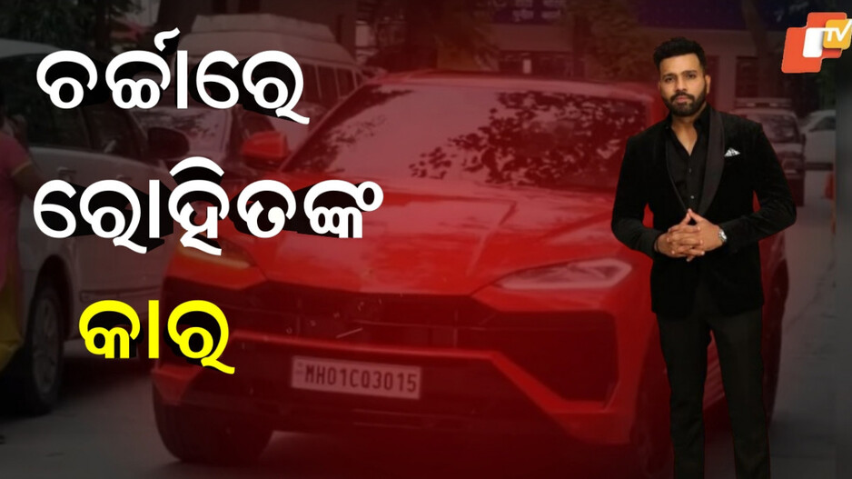 rohit-sharma:କଣ-ଖାସ-ରହିଛି-ରୋହିତଙ୍କ-ନୂଆ-ଗାଡ଼ିର-ନମ୍ବର-ପ୍ଲେଟରେ,-କାହିଁକି-ଚାଲିଛି-ସୋସିଆଲ-ମିଡିଆରେ-ଚର୍ଚ୍ଚା