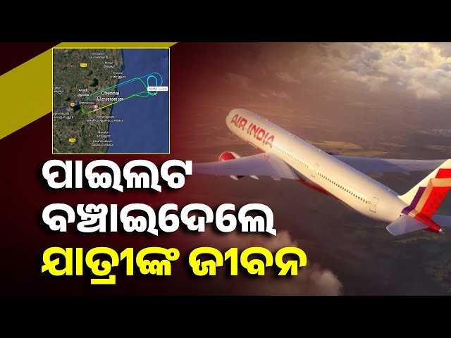 ପାଇଲଟଙ୍କ-ଉପସ୍ଥିତ-ବୁଦ୍ଧି-ଯୋଗୁଁ-ବଞ୍ଚିଲା-ଯାତ୍ରୀଙ୍କ-ଜୀବନ,-ଜରୁରୀ-ଅବତରଣ-କଲା-ଏୟାର-ଇଣ୍ଡିଆ-ବିମାନ-||