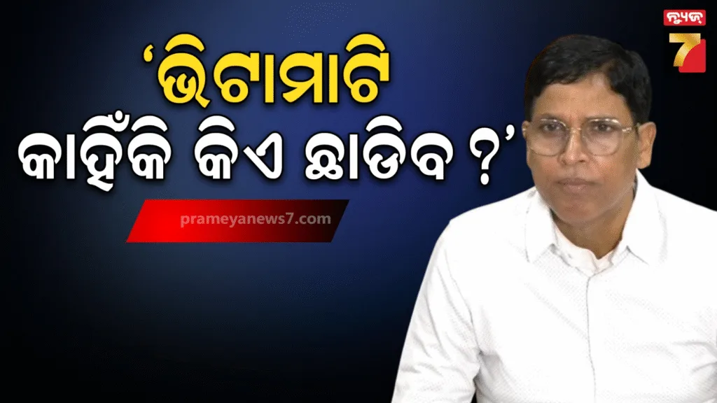 ସରକାର-କହୁଛନ୍ତି-ଜମି-ବଦଳରେ-ଜମି,-ତାଙ୍କୁ-ପ୍ରଶ୍ନ-ଯେ-ଭିଟାମାଟି-କାହିଁକି-କିଏ-ଛାଡିବ-;-ଅରୁଣ-ସାହୁ