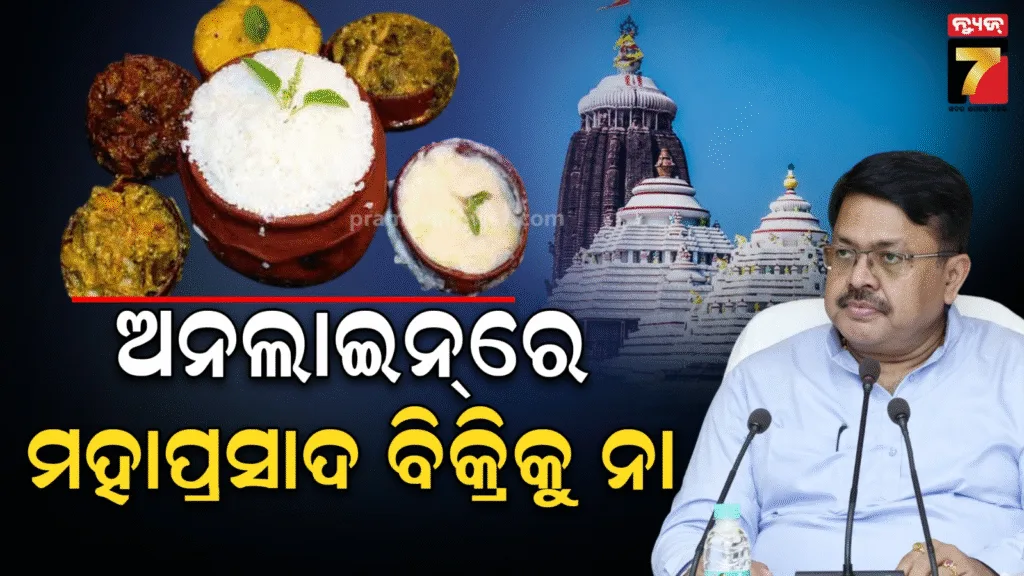 ଅନଲାଇନରେ-ବିକ୍ରି-ହେବ-ନାହିଁ-ମହାପ୍ରସାଦ,-ସୂଚନା-ଦେଲେ-ଆଇନ-ମନ୍ତ୍ରୀ