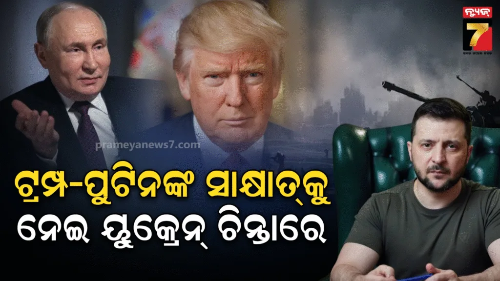 ପୁଟିନଙ୍କୁ-ଖୁବ୍‌-ଶୀଘ୍ର-ସାକ୍ଷାତ୍‌-କରିବେ-ଟ୍ରମ୍ପ-,-ୟୁକ୍ରେନର-ବଢିଲା-ଚିନ୍ତା