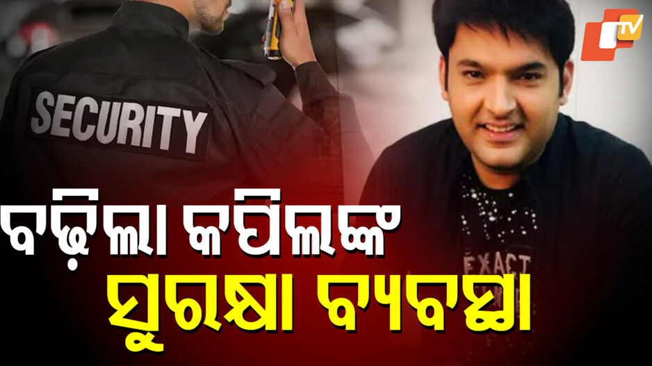 kapil-sharma:-କାନାଡାରେ-ଫୁଟିଲା-ଗୁଳି,-ମୁମ୍ବାଇ-ପୋଲିସ-ବୃଦ୍ଧି-କଲା-କପିଲ-ଶର୍ମାଙ୍କ-ସୁରକ୍ଷା