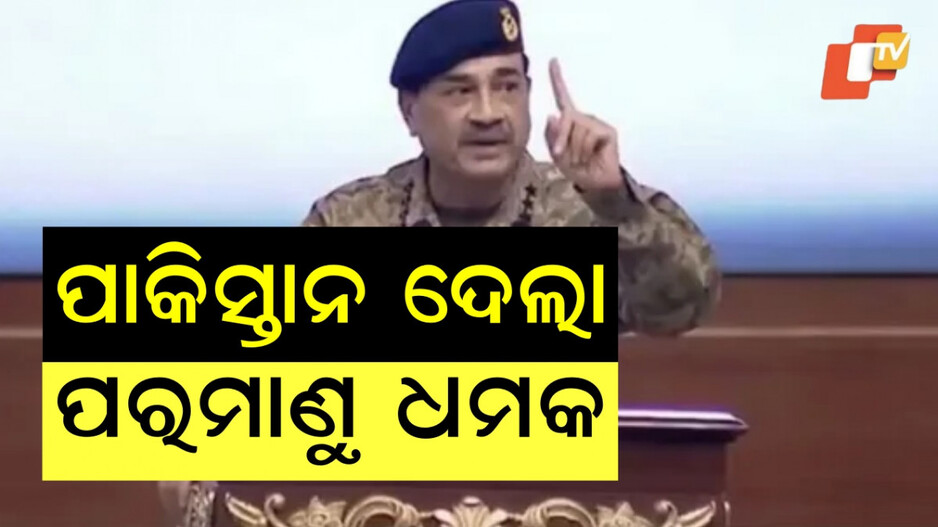 pakistan:ଭାରତକୁ-ଡରାଉଥିଲା-ଏବେ-ସାରା-ବିଶ୍ବକୁ-ଡରାଉଛି,-ପାକିସ୍ତାନ-ଦେଉଛି-ପରମାଣୁ-ଆକ୍ରମଣର-ଧମକ