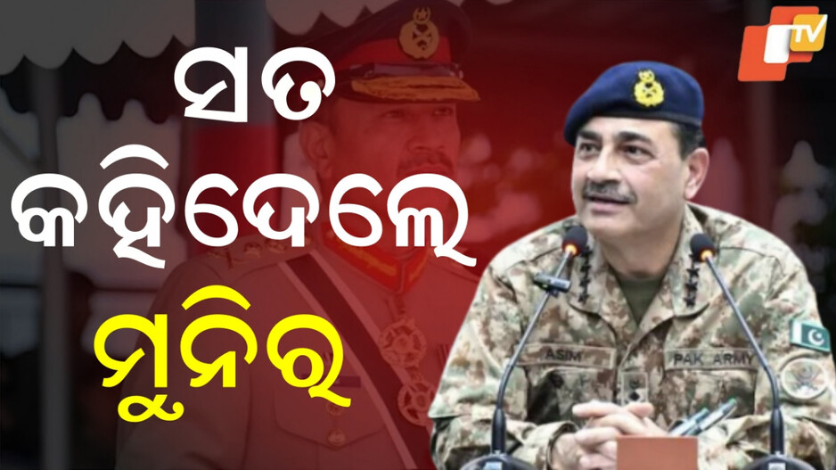 asim-munir:ଭାରତ-ଭୟରେ-ବାଉଳା-ପାକିସ୍ତାନ,-ମୁନିର-କହିଲେ-ଆମେ-ଏକ-ଡମ୍ପ-ଟ୍ରକ୍